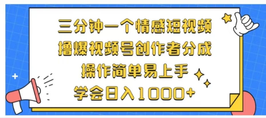 利用表情包三分钟一个情感短视频，撸爆视频号创作者分成操作简单易上手学会日入1000+-小二项目网