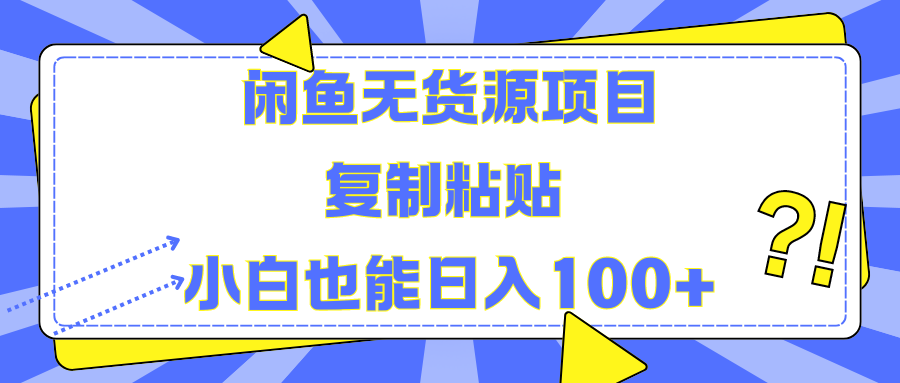 闲鱼无货源项目复制粘贴小白也能一天100+-小二项目网