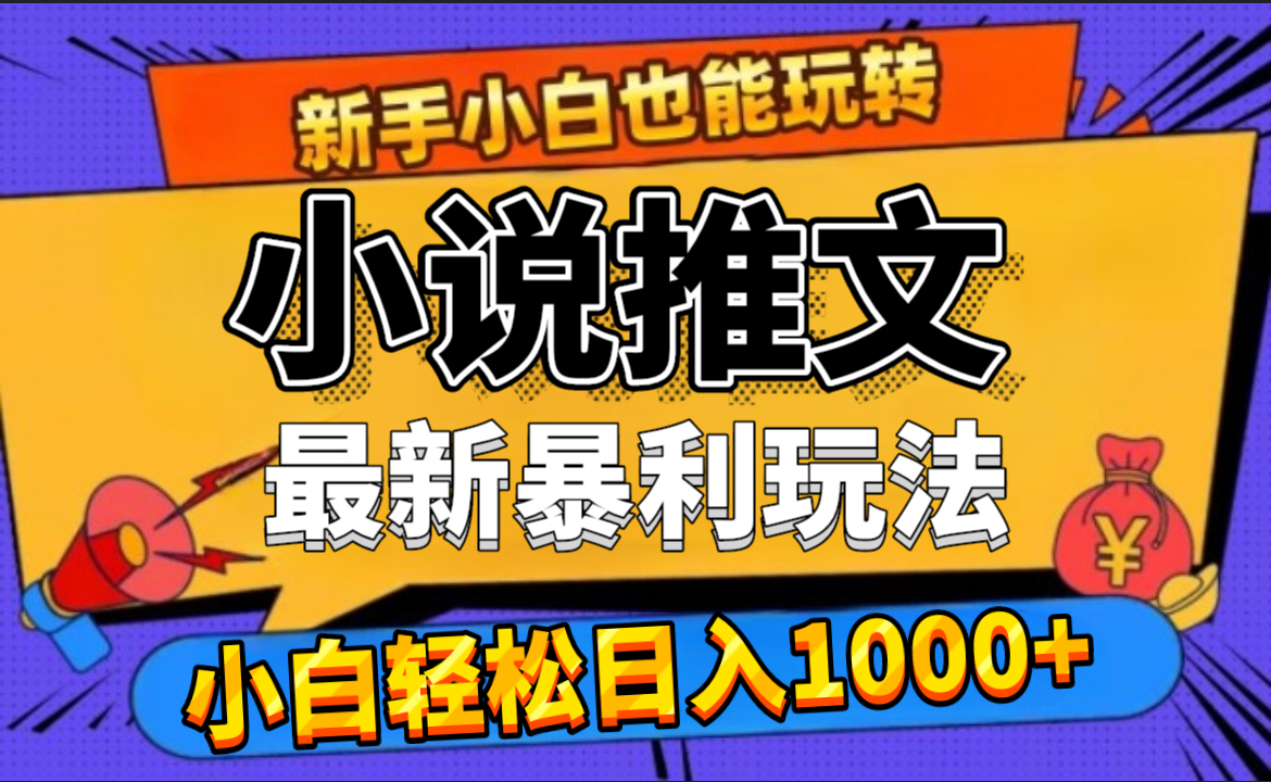 24年最新小说推文暴利玩法，0门槛0风险，轻松日赚1000+-小二项目网