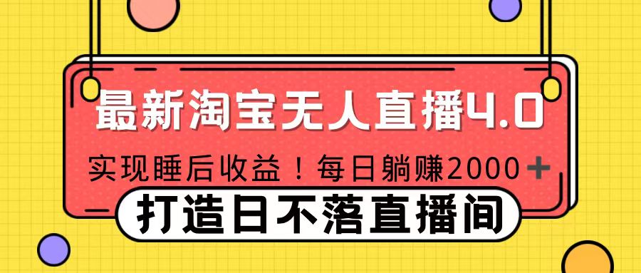 十月份最新淘宝无人直播4.0，完美实现睡后收入，操作简单-小二项目网