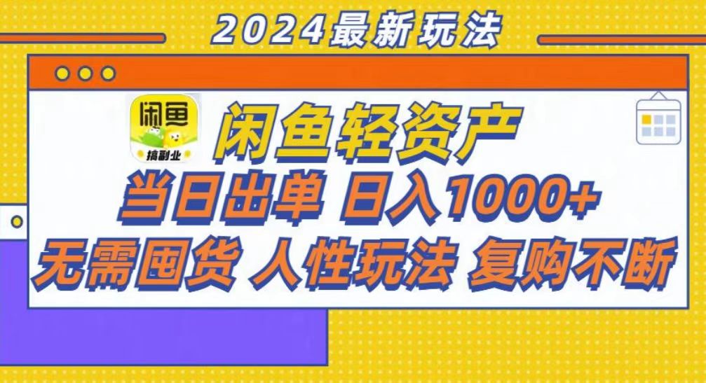 咸鱼轻资产当日出单，轻松日入1000+-小二项目网