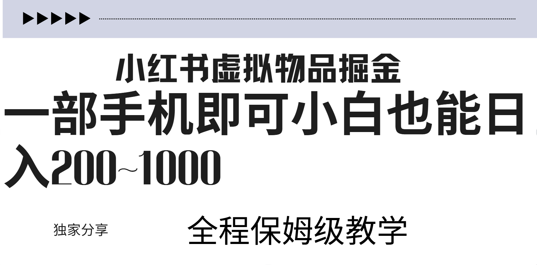 小红书虚拟暴力变现200~1000+无上限，附起号教程-小二项目网