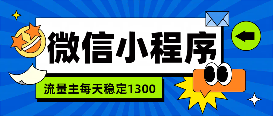 微信小程序流量主，每天都是1300-小二项目网