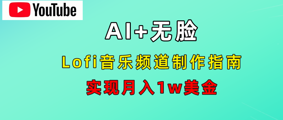 AI音乐Lofi频道秘籍：无需露脸，月入1w美金！-小二项目网