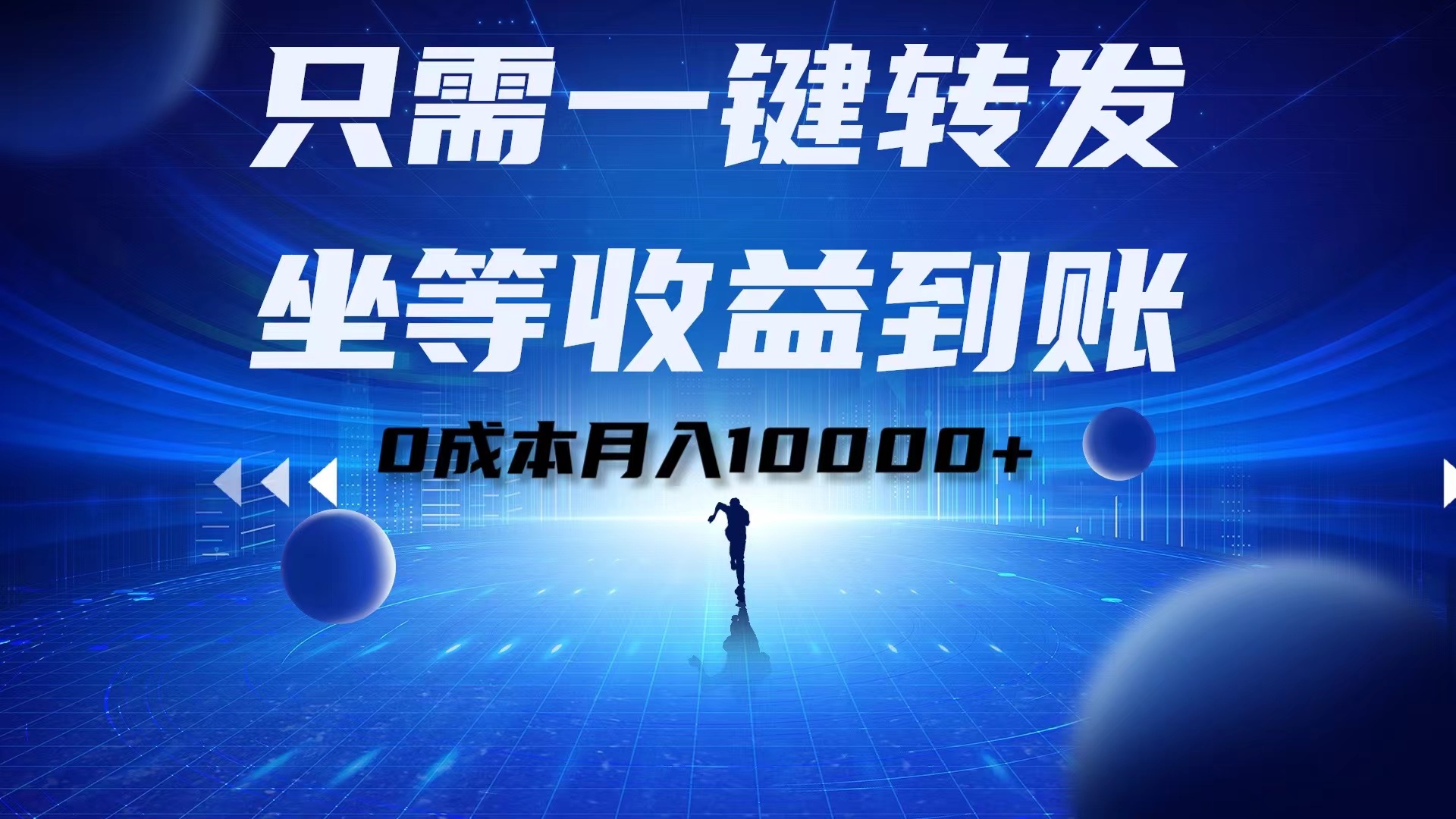 只需一键转发，坐等收益到账！0成本月入10000+-小二项目网