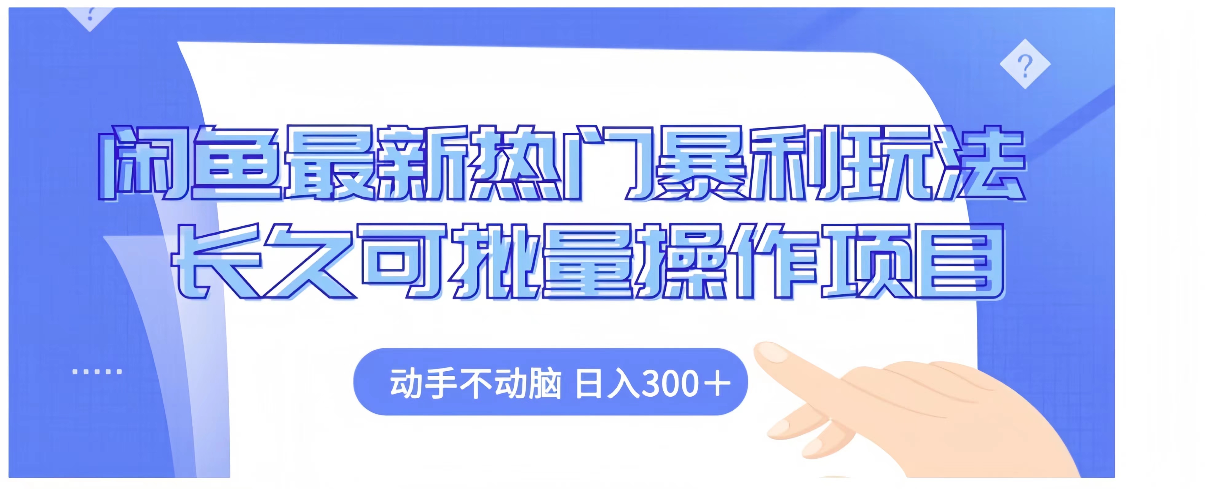 闲鱼最新热门暴利玩法长久可批量操作项目，动手不动脑 日入300+-小二项目网