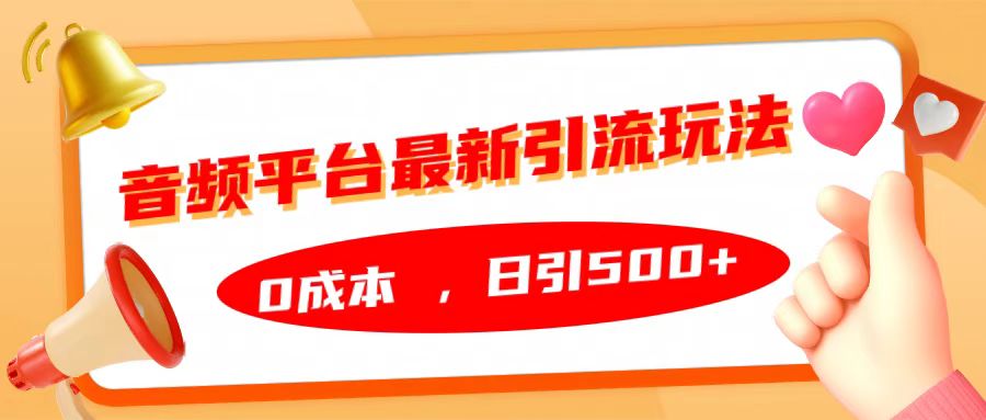 音频平台最新引流玩法，日引500+，0成本-小二项目网