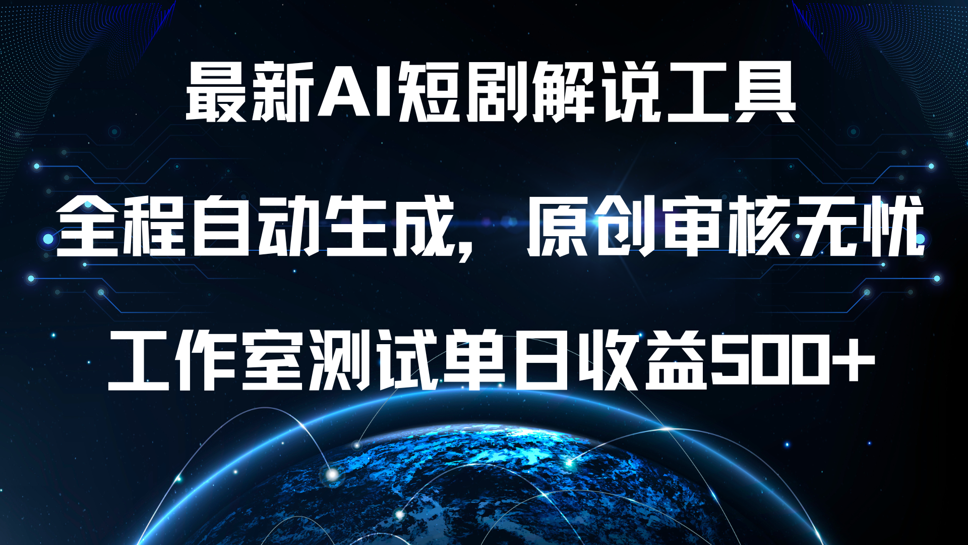 最新AI短剧解说工具，全程自动生成，原创审核无忧，工作室测试单日收益500+！-小二项目网