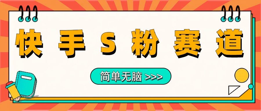 最新快手S粉赛道，简单无脑拉爆流量躺赚玩法，轻松日入1000＋-小二项目网