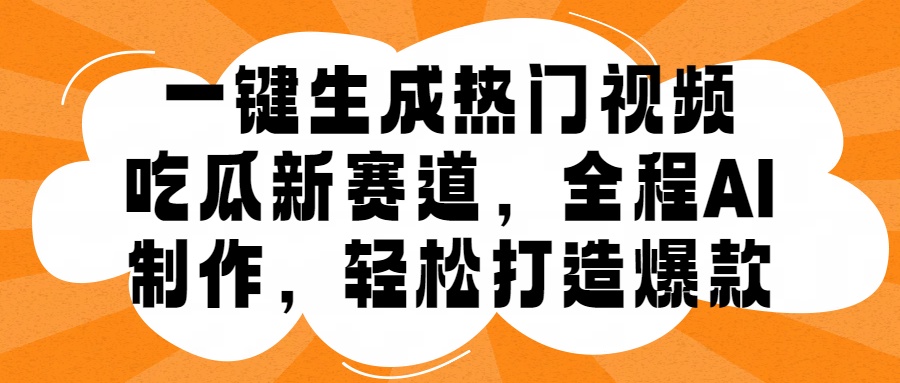 一键生成热门视频，新出的吃瓜赛道，小白上手无压力，AI制作很省心，轻轻松松打造爆款-小二项目网