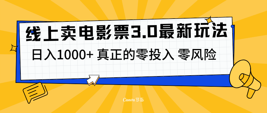 线上卖电影票3.0玩法，目前是蓝海项目，测试日入1000+，零投入，零风险-小二项目网