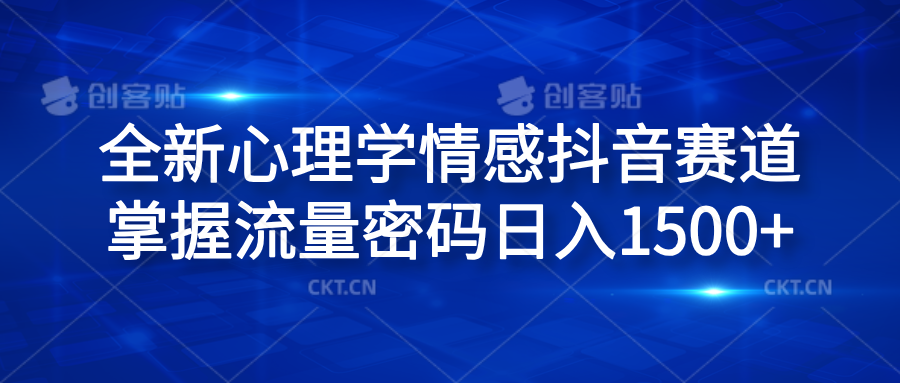 全新心理学情感抖音赛道，掌握流量密码日入1500+-小二项目网