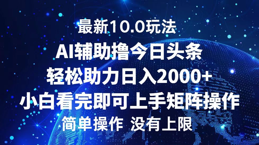 今日头条最新8.0玩法，轻松矩阵日入3000+-小二项目网