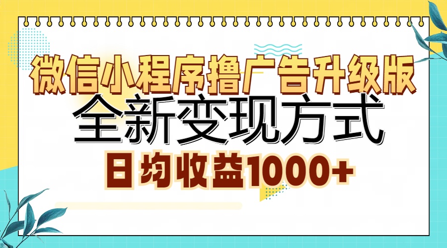 微信小程序撸广告升级版，全新变现方式，日均收益1000+-小二项目网