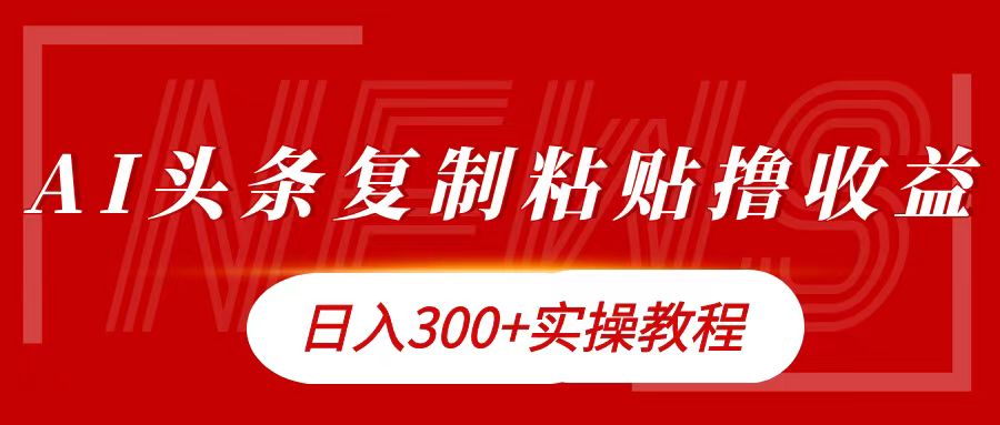 今日头条复制粘贴撸金日入300+-小二项目网