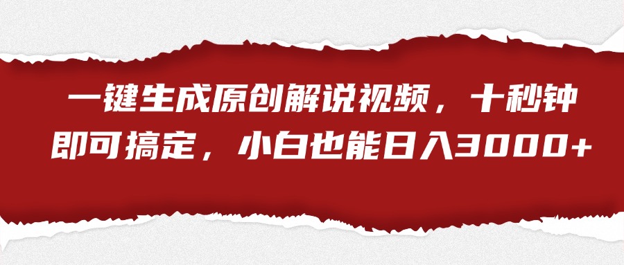 一键生成原创解说视频，小白也能日入3000+十秒钟即可搞定-小二项目网