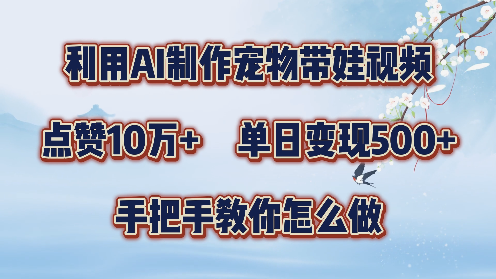 利用AI制作宠物带娃视频，轻松涨粉，点赞10万+，单日变现三位数！手把手教你怎么做-小二项目网