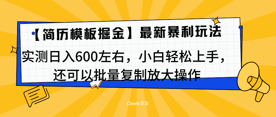 简历模板最新玩法，实测日入600左右，小白轻松上手，还可以批量复制操作！！！-小二项目网