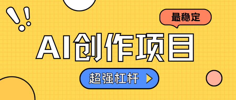 AI创作项目日入1000+超级稳定-小二项目网