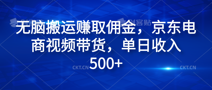 无脑搬运赚取佣金，京东电商视频带货，单日收入500+-小二项目网