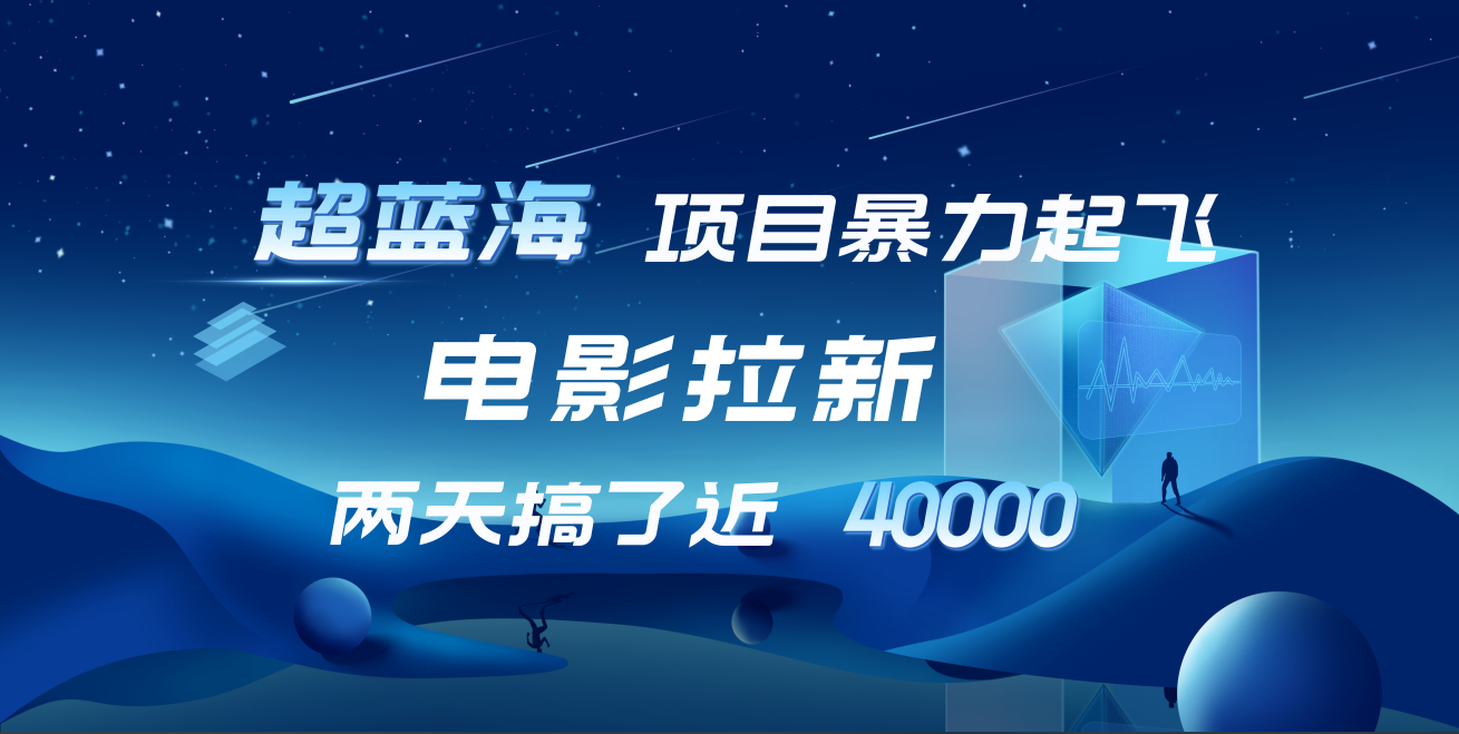 【蓝海项目】电影拉新，两天搞了近4w！超好出单，直接起飞-小二项目网