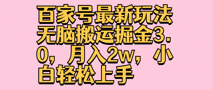 百家号最新玩法无脑搬运掘金3.0，月入2w，小白轻松上手-小二项目网