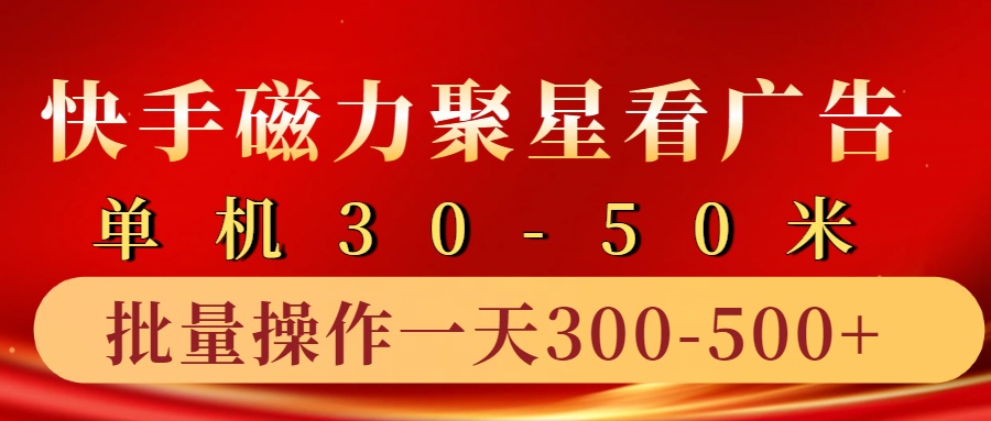 快手磁力聚星4.0实操玩法，单机30-50+10部手机一天300-500+-小二项目网