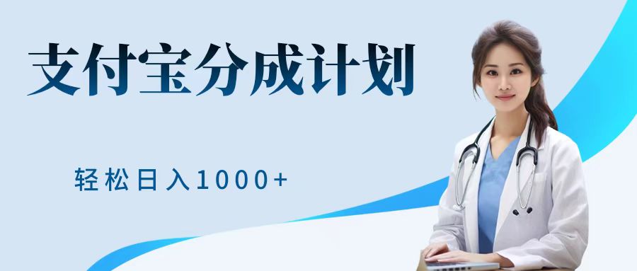 最新蓝海项目支付宝分成计划，可矩阵批量操作，轻松日入1000＋-小二项目网