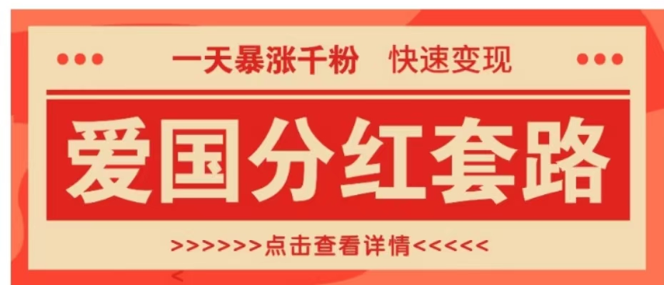 一个极其火爆的涨粉玩法，一天暴涨千粉的爱国分红套路，快速变现日入300+-小二项目网