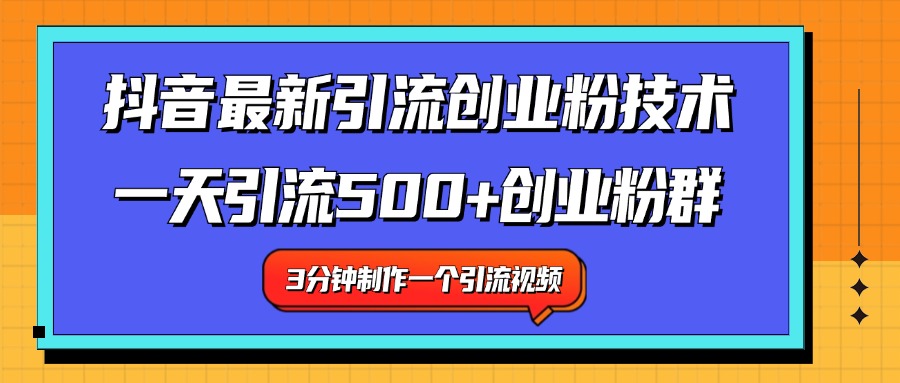 最新抖音引流技术 一天引流满500+创业粉群-小二项目网