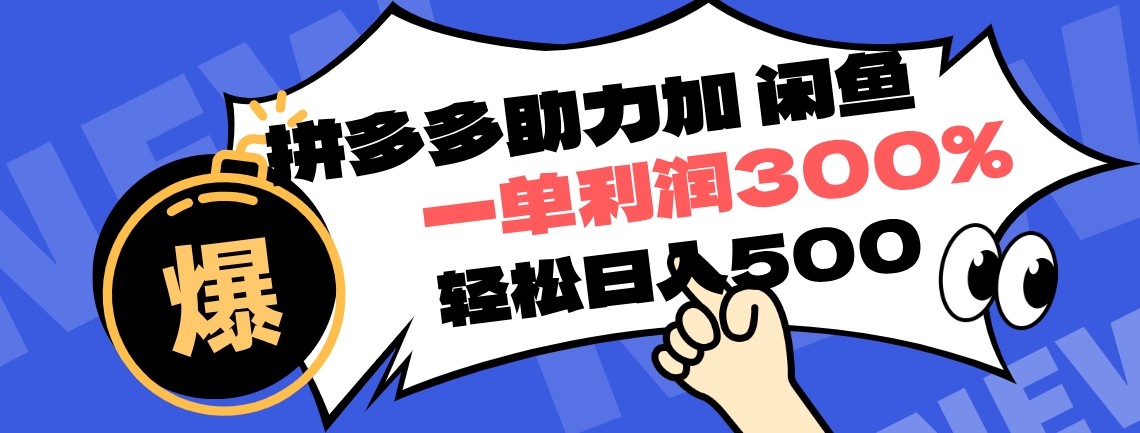 拼多多助力配合闲鱼 一单利润300% 轻松日入500+ ！小白也能轻松上手-小二项目网