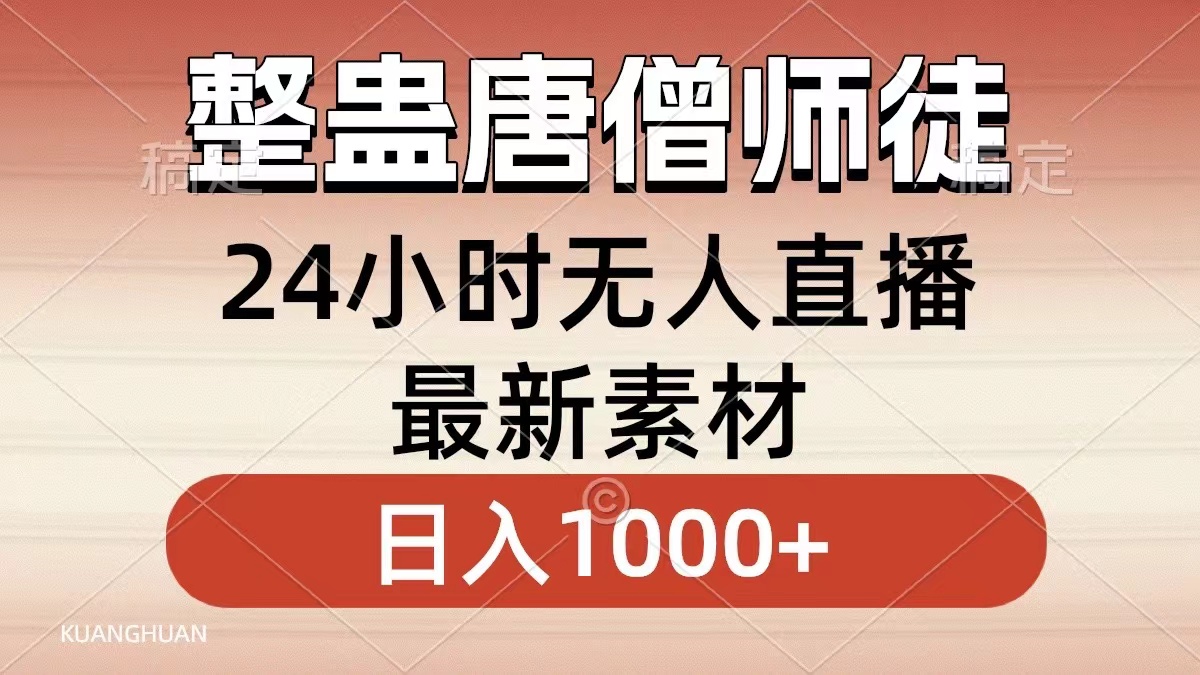 整蛊唐僧师徒四人，无人直播最新素材，小白也能一学就会就，轻松日入1000+-小二项目网