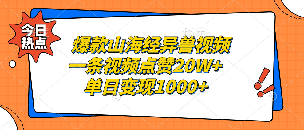 爆款山海经异兽视频，一条视频点赞20W+，单日变现1000+-小二项目网