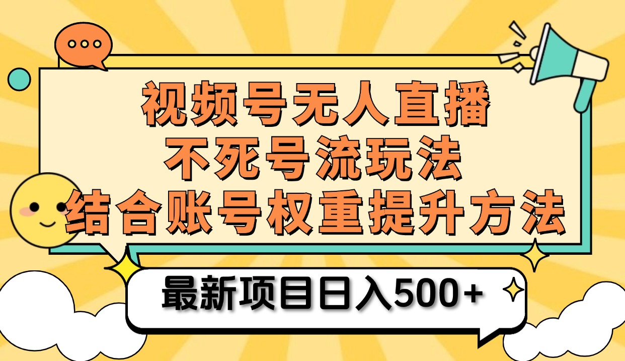 视频号无人直播不死号流玩法8.0，挂机直播不违规，单机日入500+-小二项目网