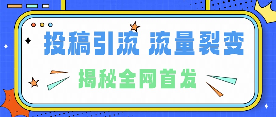 所有导师都在和你说的独家裂变引流到底是什么首次揭秘全网首发，24年最强引流，什么是投稿引流裂变流量，保姆及揭秘-小二项目网