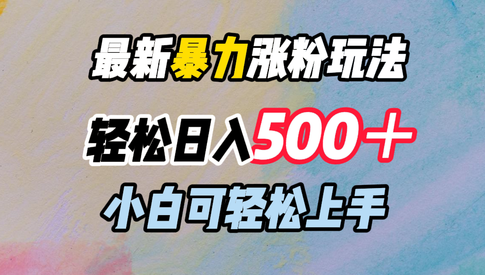 最新暴力涨粉玩法，轻松日入500＋，小白可轻松上手-小二项目网