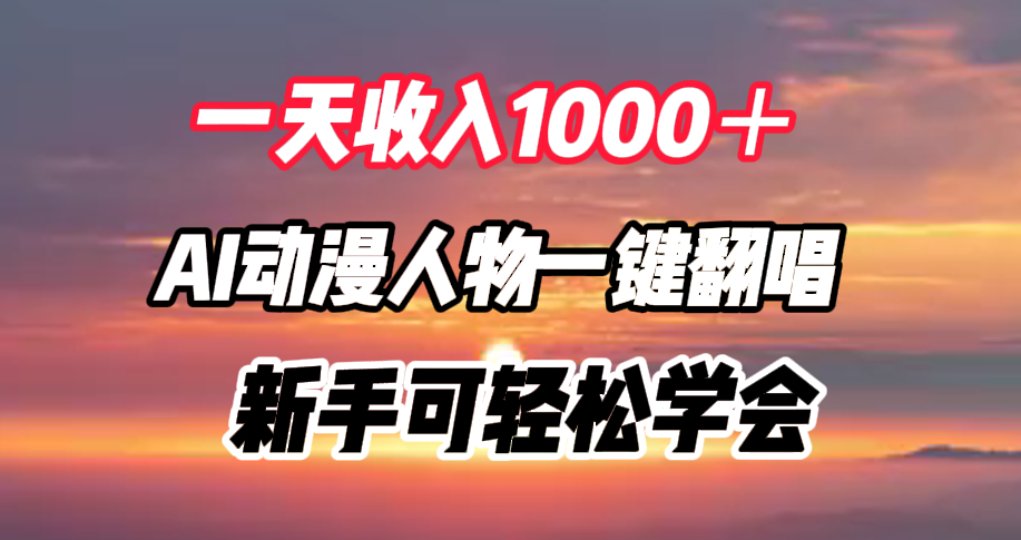 一天收入1000＋，AI动漫人物一键翻唱，新手可轻松学会-小二项目网