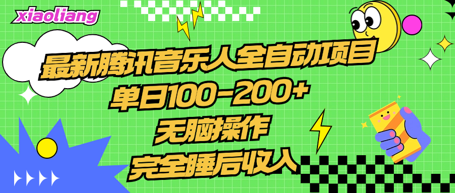 腾讯音乐人全自动项目，单日100-200+，无脑操作，合适小白。-小二项目网