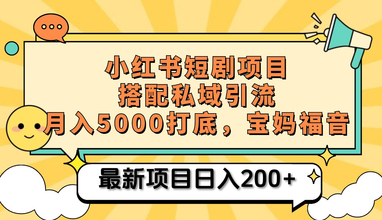 小红书短剧搬砖项目+打造私域引流， 搭配短剧机器人0成本售卖边看剧边赚钱，宝妈福音-小二项目网