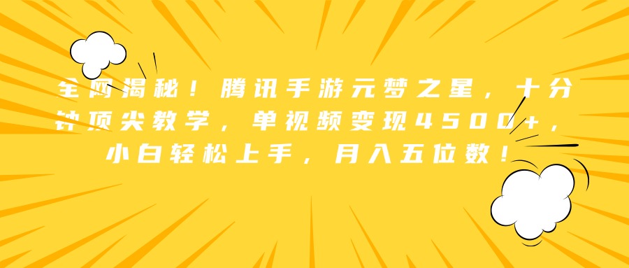 全网揭秘！腾讯手游元梦之星，十分钟顶尖教学，单视频变现4500+，小白轻松上手，月入五位数！-小二项目网