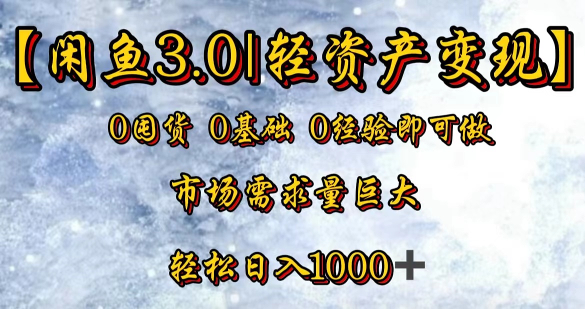 【闲鱼3.0｜轻资产变现】0囤货0基础0经验即可做！-小二项目网