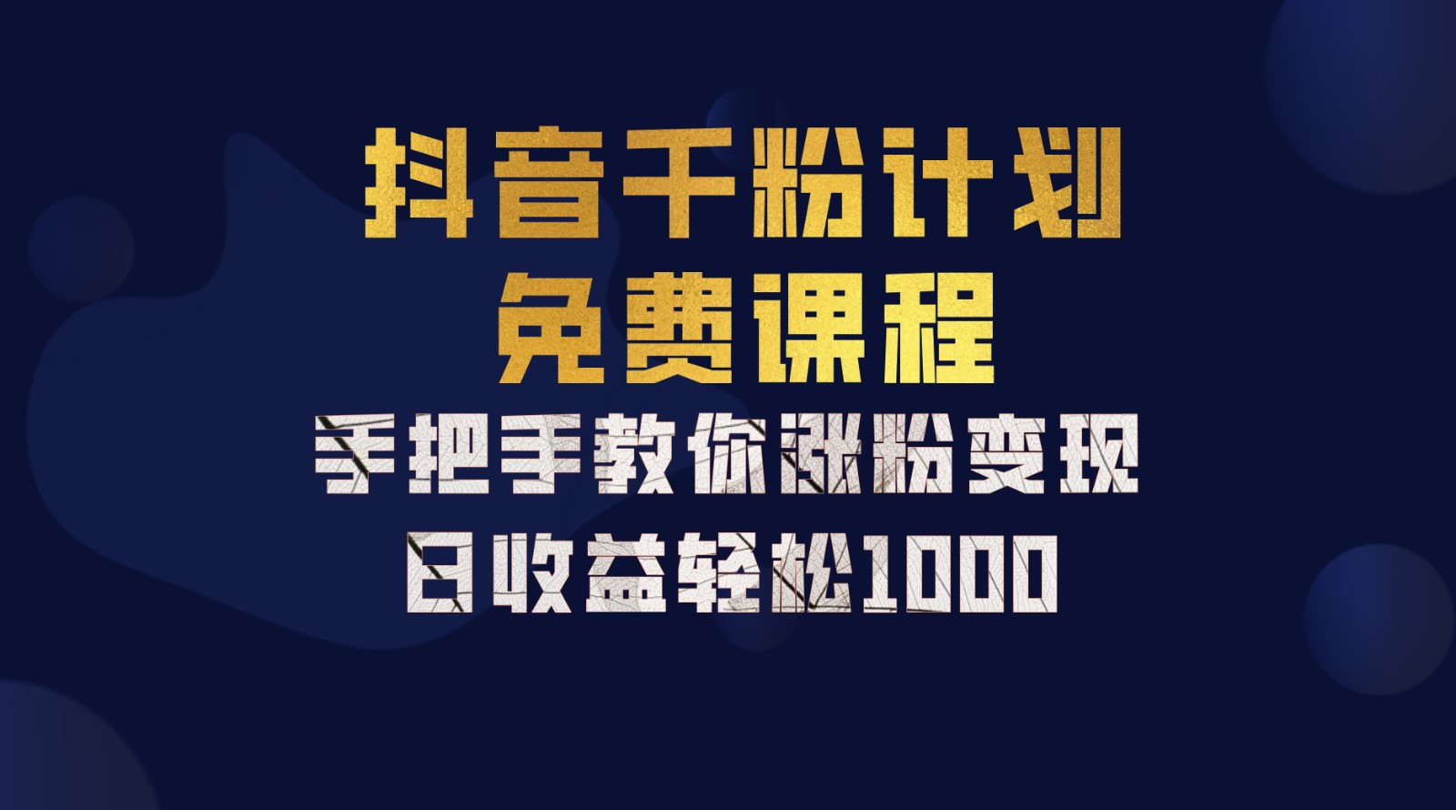 抖音千粉计划，手把手教你，新手也能学会，一部手机矩阵日入1000+，-小二项目网