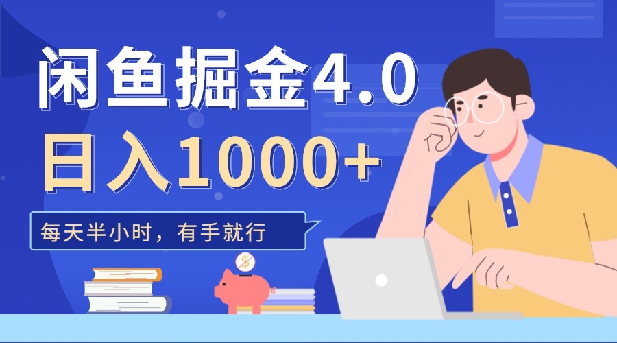 闲鱼掘金4.0，轻松变现，小白也能日入500+-小二项目网