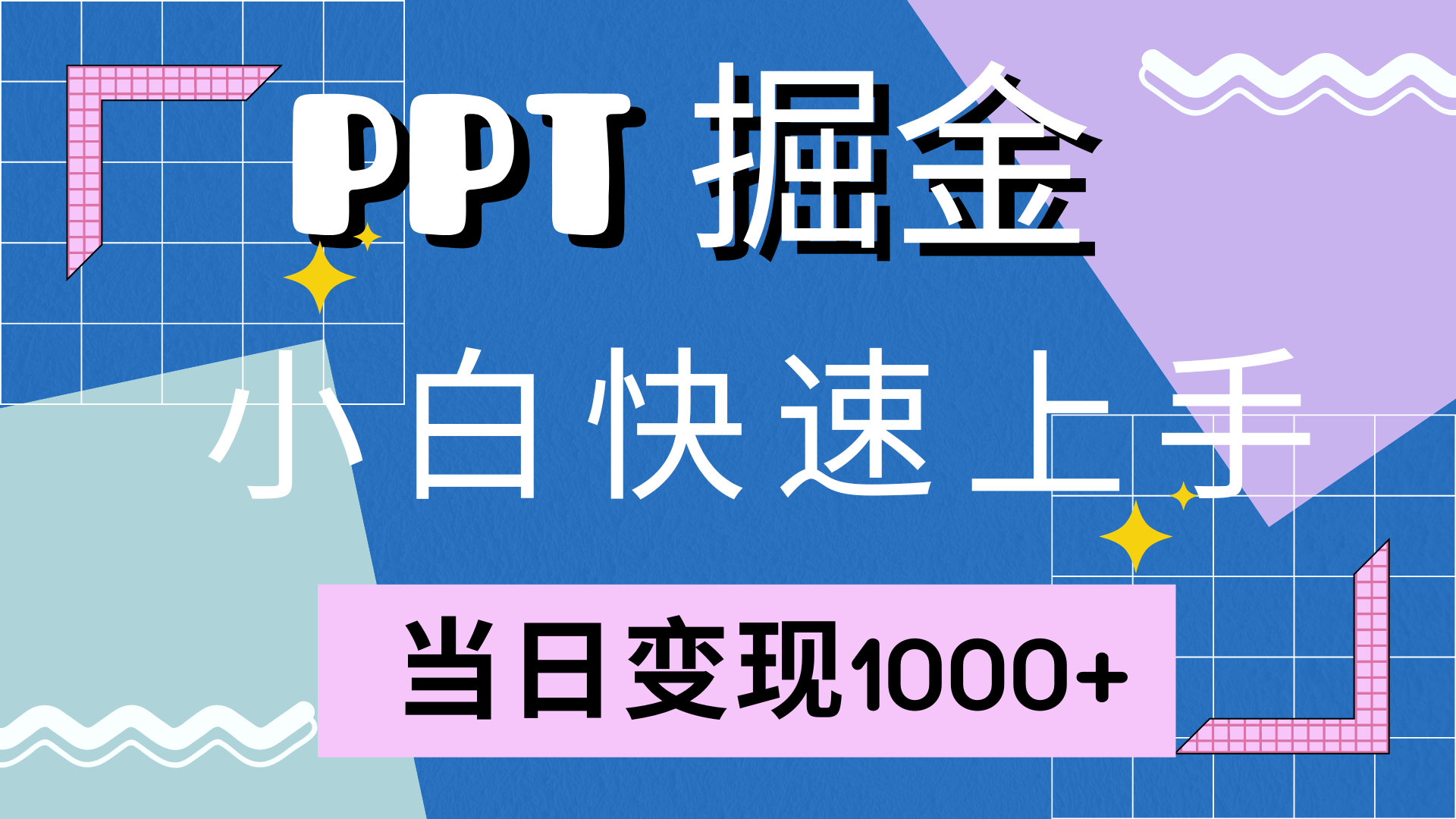 快速上手，小红书简单售卖PPT，当日变现1000+，就靠它-小二项目网