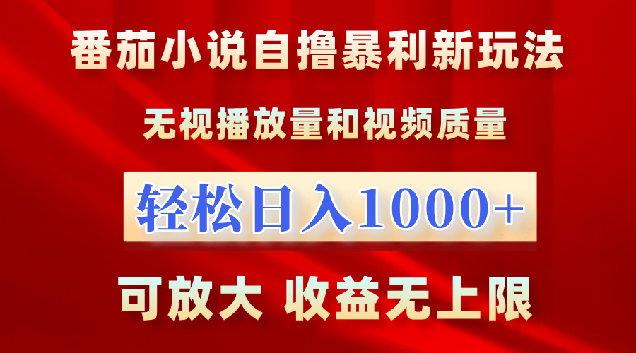 番茄小说自撸暴利新玩法！无视播放量，轻松日入1000+，可放大，收益无上限！-小二项目网