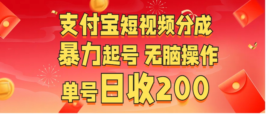 支付宝短视频分成 暴力起号 无脑操作  单号日收200+-小二项目网