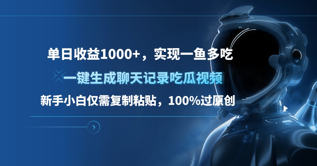 单日收益1000+，一键生成聊天记录吃瓜视频，新手小白仅需复制粘贴，100%过原创，实现一鱼多吃-小二项目网