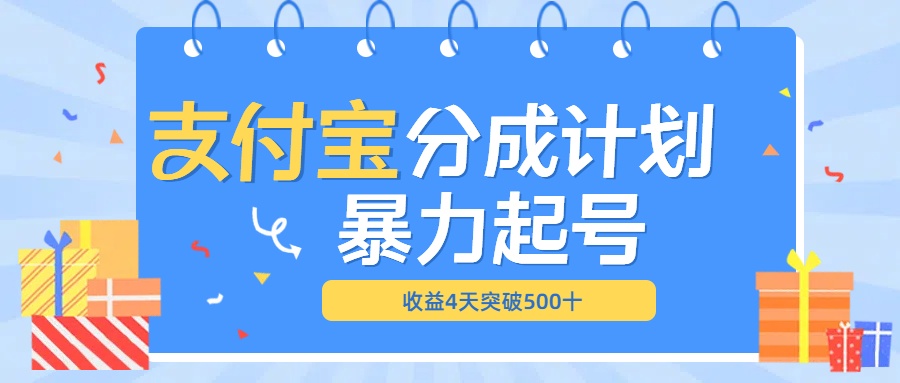 最新11月支付宝分成”暴力起号“搬运玩法-小二项目网