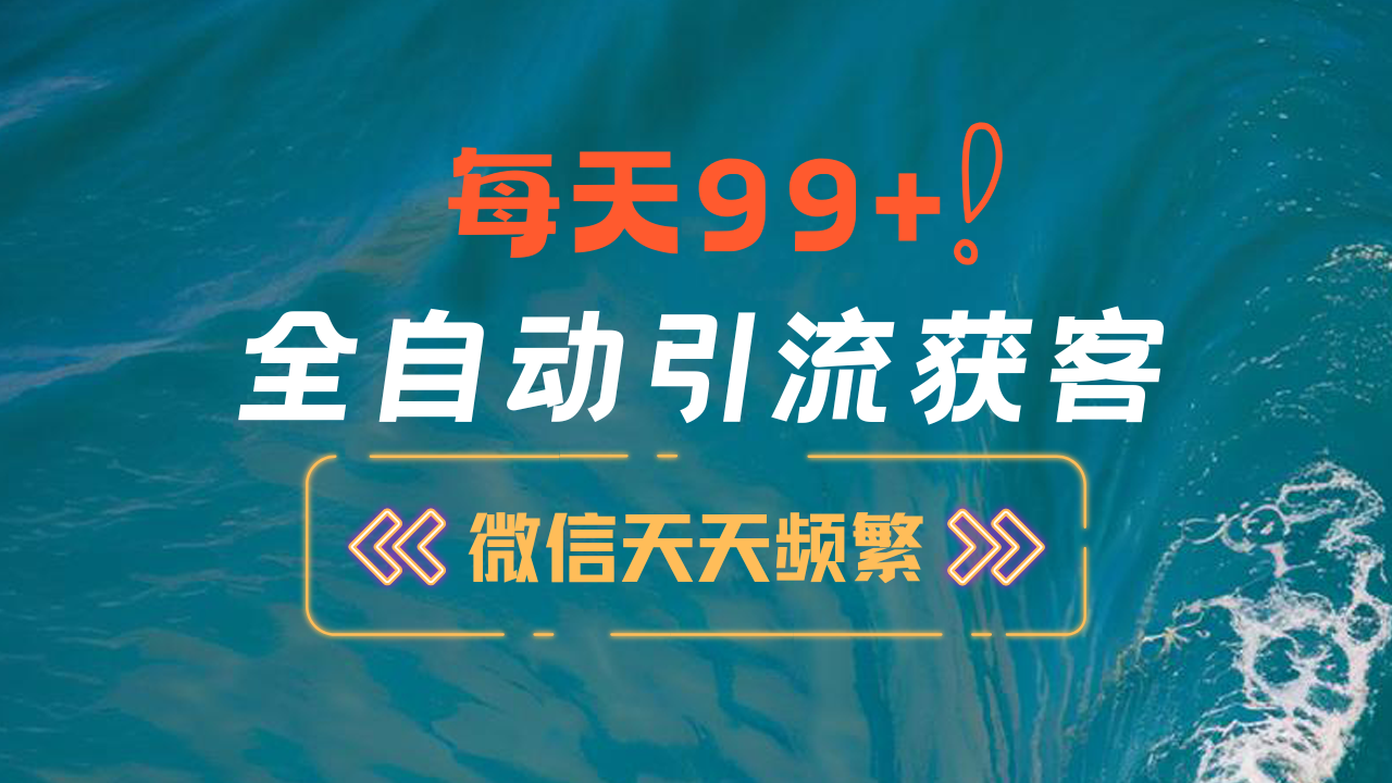 12月最新，全域全品类私域引流获客500+精准粉打法，精准客资加爆微信-小二项目网