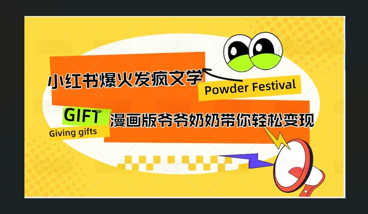 小红书发疯文学爆火的卡通版爷爷奶奶带你变现10W+-小二项目网